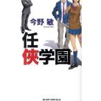 今野敏 任侠学園 ジョイ・ノベルス Book
