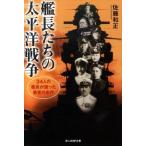 佐藤和正 艦長たちの太平洋戦争 新装版 34人の艦長が語った勇者の条件 光人社ノンフィクション文庫 9 Book