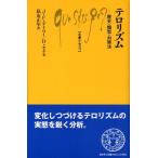 J.F.ゲイロー テロリズム 歴史・類型・対策法 文庫クセジュ 926 Book