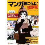 マンガ描こうよ! 総集編 マンガ制作の基本がよくわかる KOSAIDOマンガ工房 Book