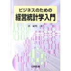 西敏明 ビジネスのための経営統計学入門 Book
