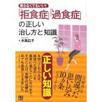 水島広子 焦らなくてもいい!「拒食症」・「過食症」の正しい治し方と知識 Book