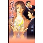 火崎勇 ペーパームーン リンクスロマンス Book