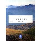 深田久弥 わが愛する山々 ヤマケイ文庫 Book