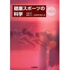 茨城大学健康スポーツ教育専門部会 健康スポーツの科学 改訂版 Book
