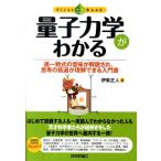 伊東正人 量子力学がわかる 逐一数式の意味が解説され、思考の筋道が理解できる入門書 ファーストブック Book