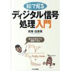 坂巻佳壽美 絵で見るディジタル信号処理入門 数式が苦手でも理解できる! Book