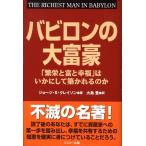 ジョージ S.クレイソン バビロンの大富豪 「繁栄と富と幸福」はいかにして築かれるのか Book
