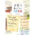 リサ・ヴォート メモで身につく日常英語 Book