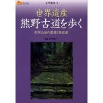 世界遺産熊野古道を歩く 紀伊山地の霊場と参詣道 楽学ブックス 文学歴史 3 Book