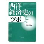 児島秀樹 西洋経済史のツボ Book
