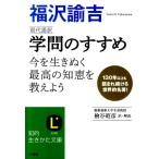 福澤諭吉 学問のすすめ 現代語訳 今を生きぬく最高の知恵を教えよう 知的生きかた文庫 ひ 18-1 Book