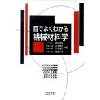 渡辺義見 図でよくわかる機械材料学 Book