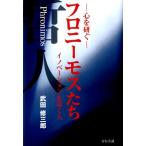 武田修三郎 フロニーモスたち 心を研ぐ イノベーションを導く人 Book
