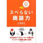 小森康充 スベらない商談力 人見知りで口べたでも他社負けしない! Book