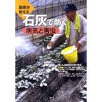 農山漁村文化協会 農家が教える石灰で防ぐ病気と害虫 Book