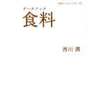 西川潤 データブック食料 岩波ブックレット NO. 737 Book