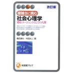 亀田達也 複雑さに挑む社会心理学 改訂版 適応エージェントとしての人間 有斐閣アルマ Book
