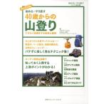 クラブツーリズム 始める・やり直す40歳からの山登り 完全保存版 ケガなく長続きする知恵と裏技 始める・やり直すオト Book