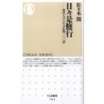 佐々木閑 日々是修行 現代人のための仏教一〇〇話 ちくま新書 783 Book