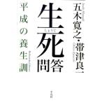 五木寛之 生死問答 平成の養生訓 平凡社ライブラリー い 33-3 Book