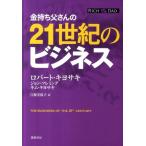 ロバート・キヨサキ 金持ち父さんの21世紀のビジネス Book