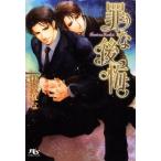 愁堂れな 罪な後悔 幻冬舎ルチル文庫 し 2-9 Book
