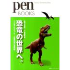 ペン編集部 恐竜の世界へ。 ここまでわかった!恐竜研究の最前線 Pen BOOKS 13 Book