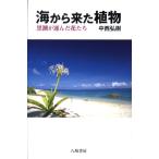 中西弘樹 海から来た植物 黒潮が運んだ花たち Book