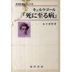 山下秀智 キェルケゴール「死に至る病」 哲学書概説シリーズ 6 Book