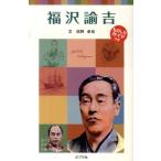 浜野卓也 福沢諭吉 ポプラポケット文庫 72-15 子どもの伝記 15 Book