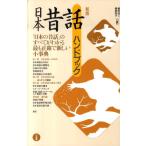 稲田浩二 日本昔話ハンドブック 新版 Book
