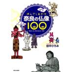 田中ひろみ 拝んでしあわせ奈良の仏像100 Book