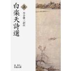 白楽天 白楽天詩選 上 Book