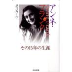 黒川万千代 アンネ・フランク その15年の生涯 Book