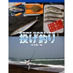 坂井勇二郎 投げ釣り 波に憩う魚と遊ぶパスポート Book