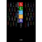 佛渕健悟 五七語辞典 新発想が湧く…名句・名歌の五音七音表現 Book