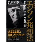 浜田和幸 未来を創るエジソン発想法 非常識なアイデアが、大成功を生む Book