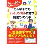 船津洋 どんな子でもバイリンガルに育つ魔法のメソッド 1日たったの90分CDを流すだけ! Book