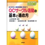 山田佳明 QCサークル活動の基本と進め方 あらゆる小集団活動に役立つ はじめて学ぶシリーズ Book
