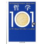 マーティン・コーエン 哲学101問 ちくま学芸文庫 コ 24-2 Book