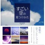 武田康男 すごい空の見つけかた Book