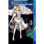 高瀬美恵 環の姫の物語 上 幻狼FANTASIA NOVELS T 2-5 Book