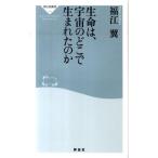 福江翼 生命は、宇宙のどこで生まれたのか 祥伝社新書 229 Book