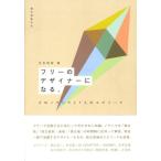 立古和智 フリーのデザイナーになる。 そのノウハウと7人のエピソード Book