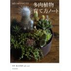 sol×solがおしえる多肉植物育て方ノート Book