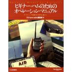 CQ ham radio редактирование часть начинающий * ветчина поэтому. управление * manual радиолюбительская связь. мир . ознакомление! ham operation s Book