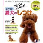 藤井聡 (訓練士) DVDでよくわかる!藤井聡の愛犬のしつけ 実用BEST BOOKS Book