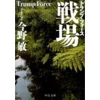今野敏 戦場 トランプ・フォース 中公文庫 こ 40-17 Book