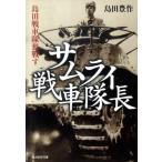 島田豊作 サムライ戦車隊長 新装版 島田戦車隊奮戦す 光人社ノンフィクション文庫 47 Book